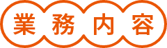業務内容